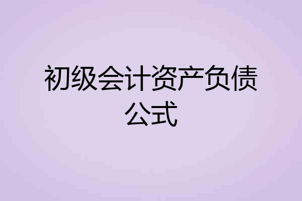 初级会计资产负债公式