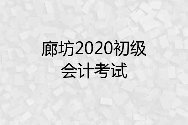 廊坊2020初级会计考试