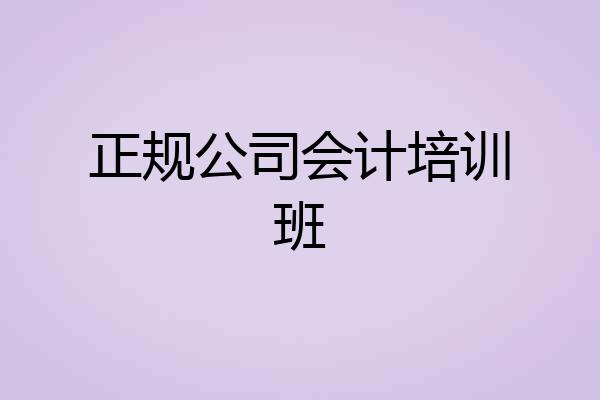 正规公司会计培训班
