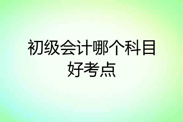 初级会计哪个科目好考点