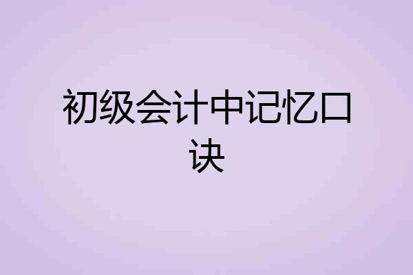 初级会计中记忆口诀