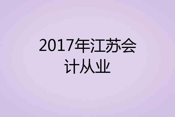 2017年江苏会计从业