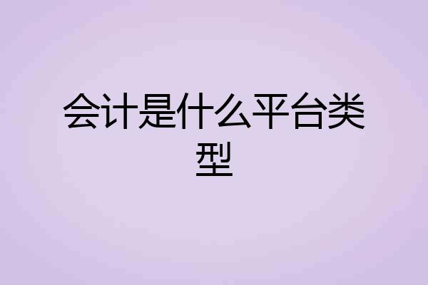 会计是什么平台类型