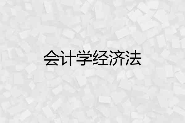 会计学经济法