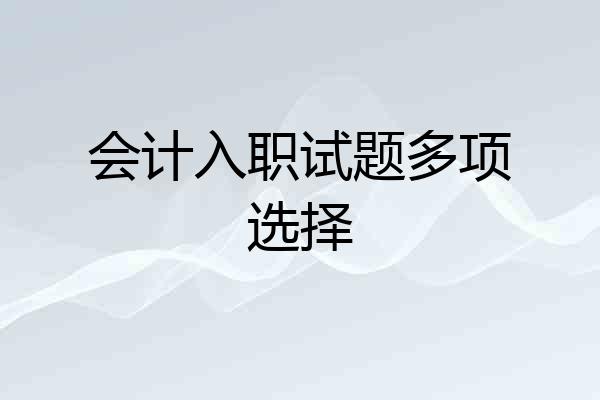 会计入职试题多项选择