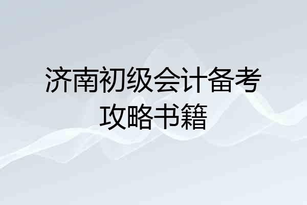 济南初级会计备考攻略书籍