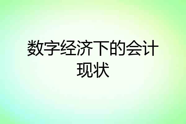 数字经济下的会计现状
