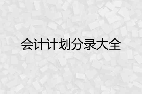 会计计划分录大全