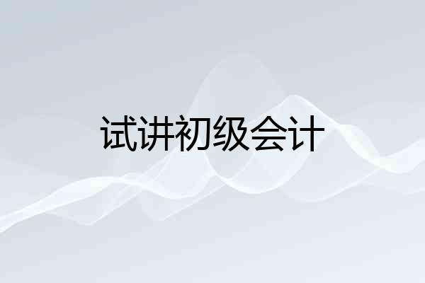 试讲初级会计
