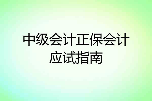 中级会计正保会计应试指南