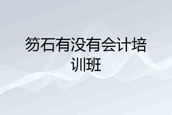 笏石有没有会计培训班