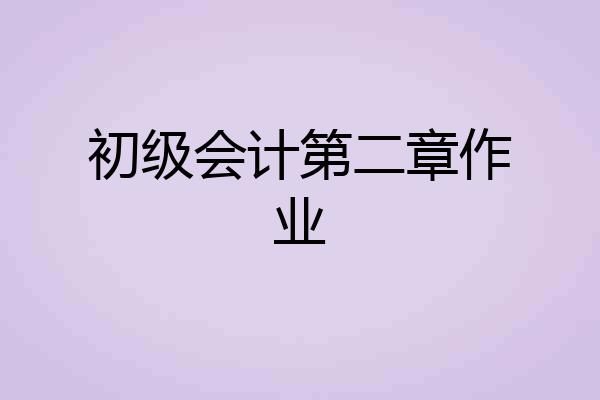 初级会计第二章作业