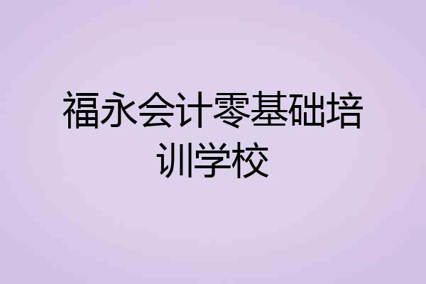 福永会计零基础培训学校
