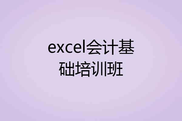 excel会计基础培训班
