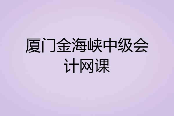 厦门金海峡中级会计网课