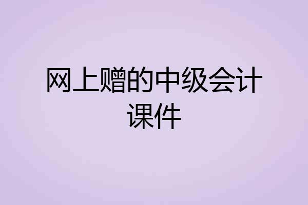 网上赠的中级会计课件