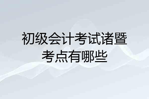 初级会计考试诸暨考点有哪些