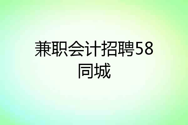 兼职会计招聘58同城