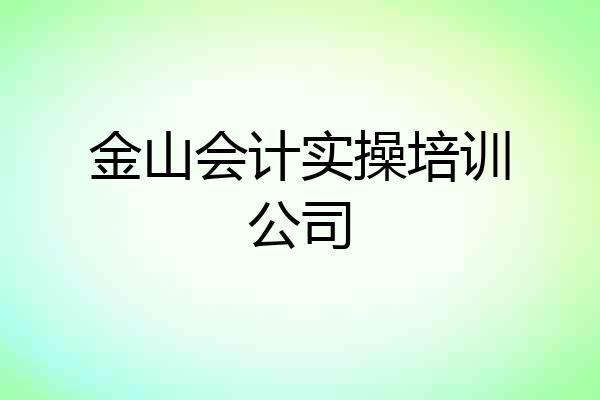金山会计实操培训公司