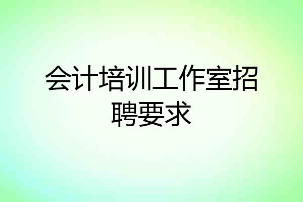 会计培训工作室招聘要求