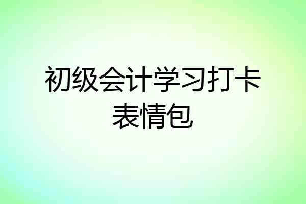 初级会计学习打卡表情包