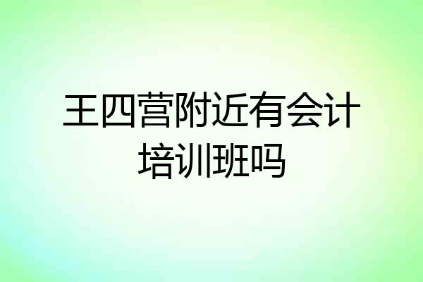 王四营附近有会计培训班吗