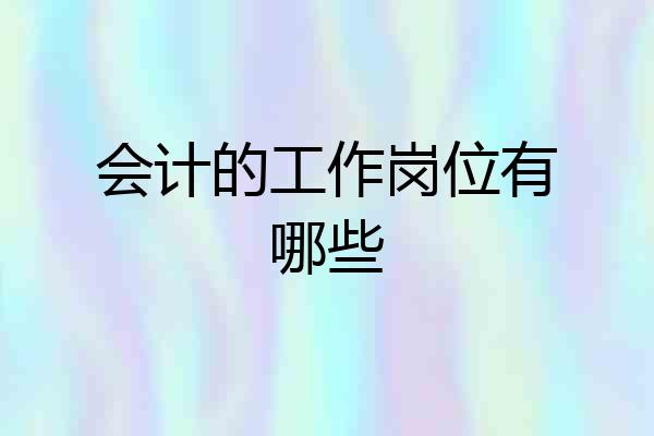 会计的工作岗位有哪些