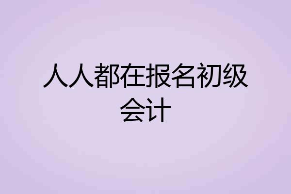 人人都在报名初级会计