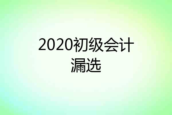 2020初级会计漏选