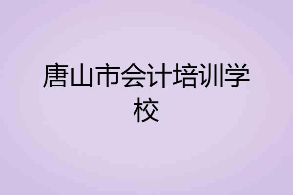 唐山市会计培训学校