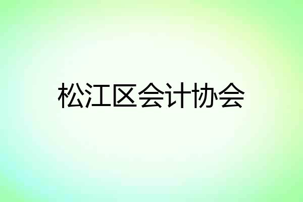 松江区会计协会