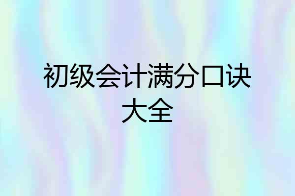 初级会计满分口诀大全