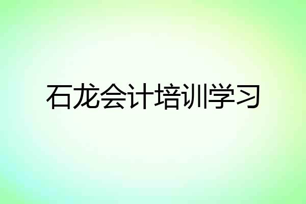 石龙会计培训学习