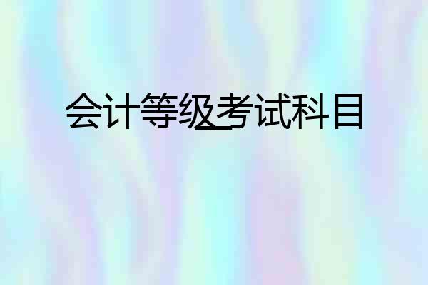 会计等级考试科目一