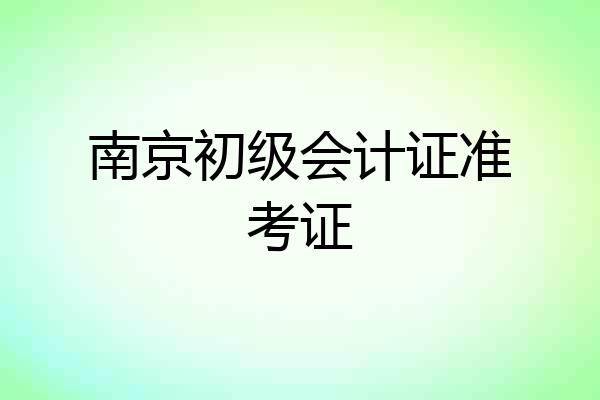 南京初级会计证准考证
