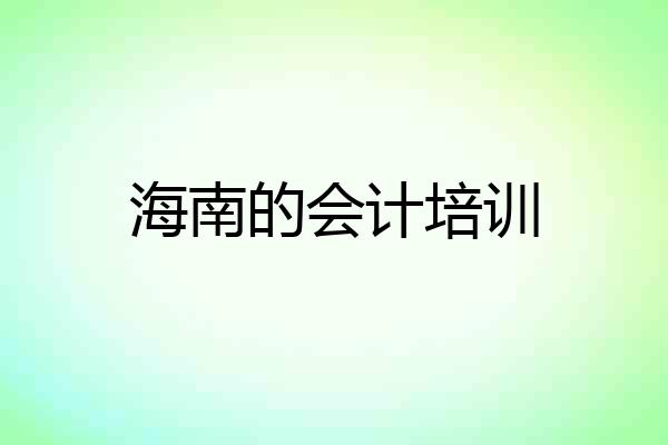 海南的会计培训