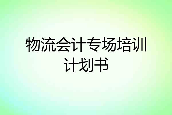 物流会计专场培训计划书