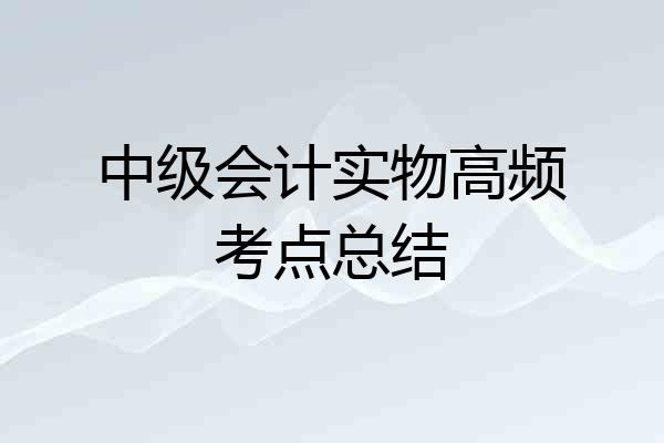 中级会计实物高频考点总结