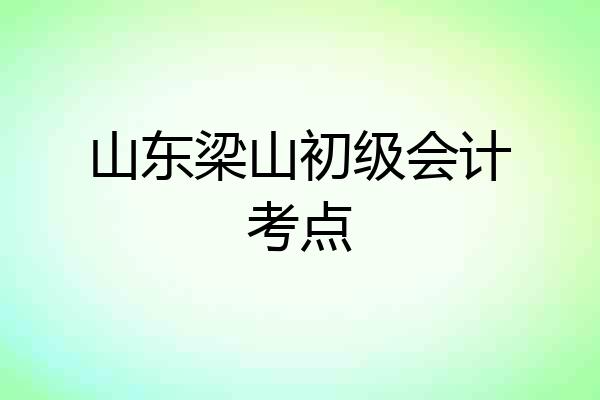 山东梁山初级会计考点