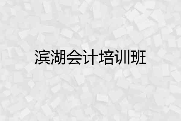 滨湖会计培训班