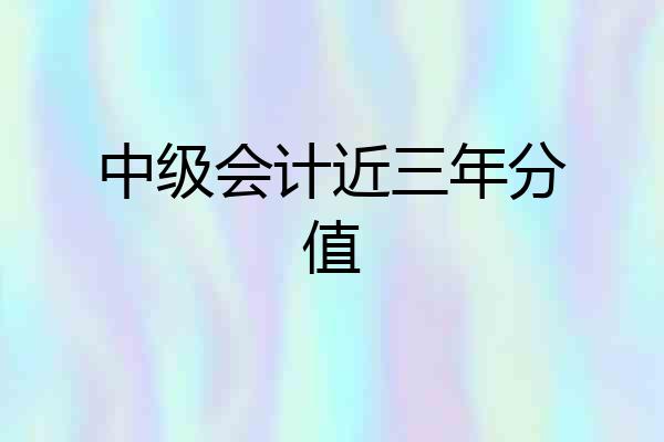 中级会计近三年分值