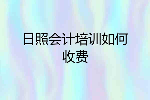日照会计培训如何收费