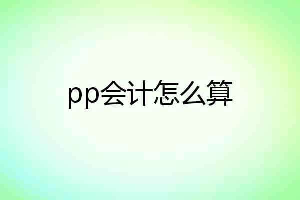 pp会计怎么算