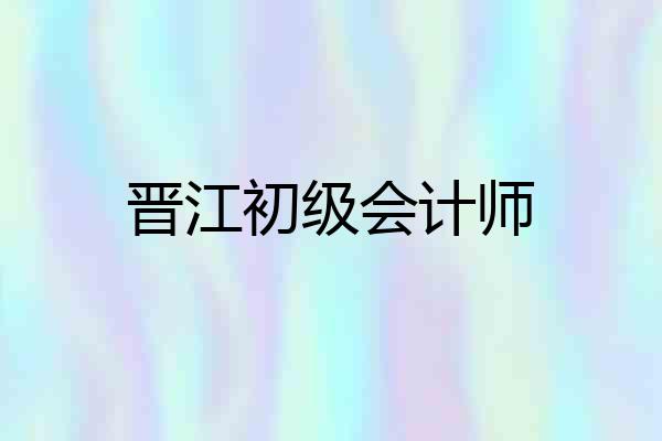 晋江初级会计师