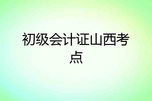 初级会计证山西考点