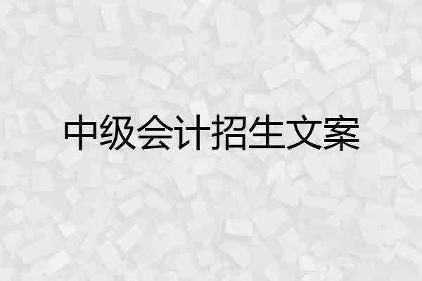 中级会计招生文案