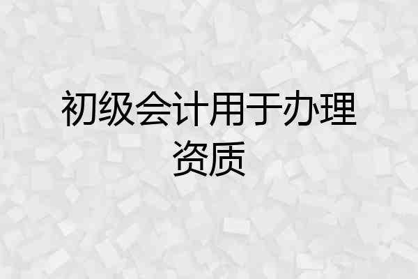 初级会计用于办理资质