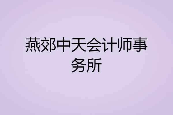 燕郊中天会计师事务所
