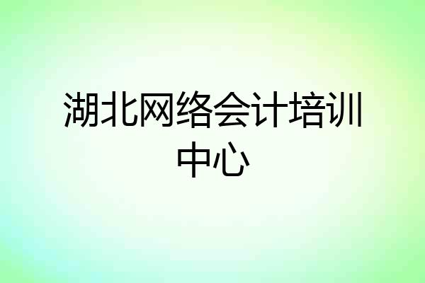 湖北网络会计培训中心