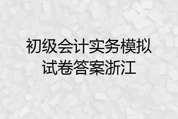 初级会计实务模拟试卷答案浙江